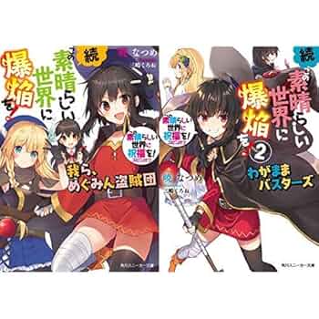 この素晴らしい世界に祝福を！ この素晴らしい世界に爆焔を！コミックセット 新品 / この素晴らしい世界に爆焔を! (1-5巻 全巻) 全巻セット